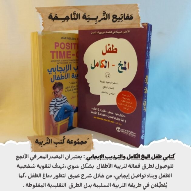 كتب تربية الأطفال: كتاب طفل المخ الكامل + كتاب التهذيب الإيجابي