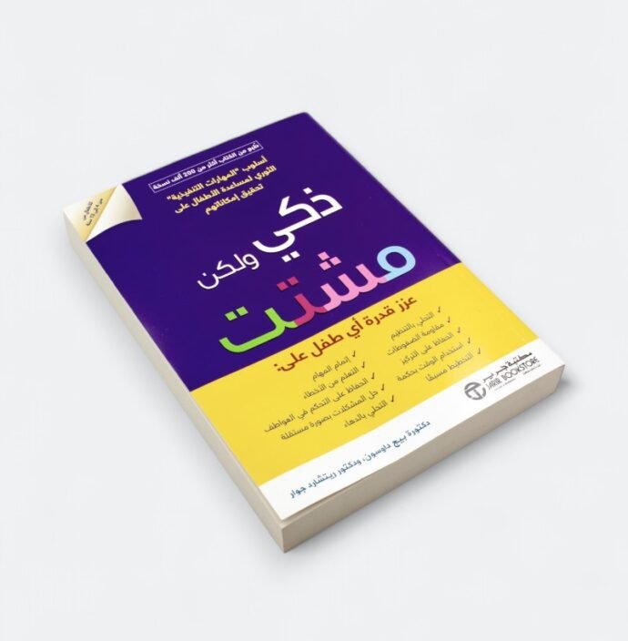 ⁦كتاب ذكي ولكن مشتت⁩ - الصورة ⁦2⁩