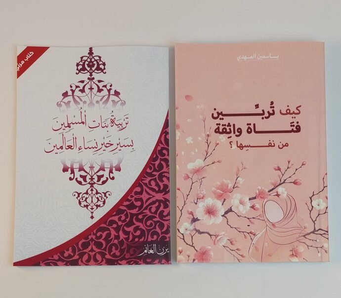 تربية بنات المسلمين + كيف تُربين فتاة واثقة من نفسه