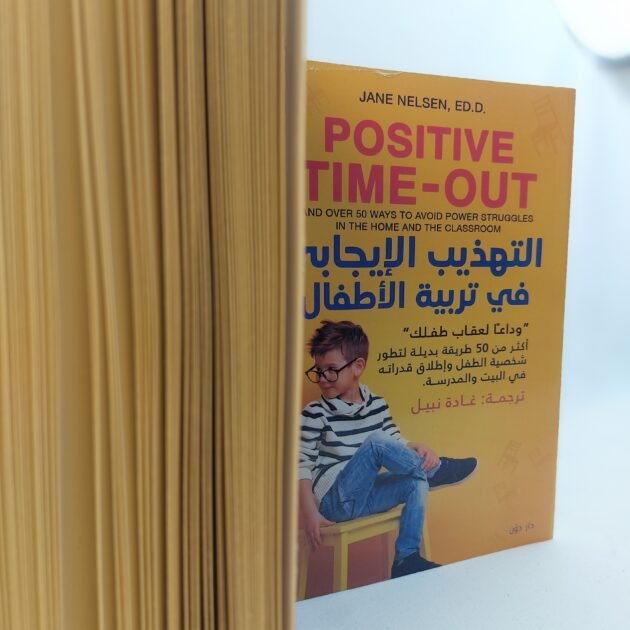 كتاب التهذيب الإيجابي في تربية الأطفال