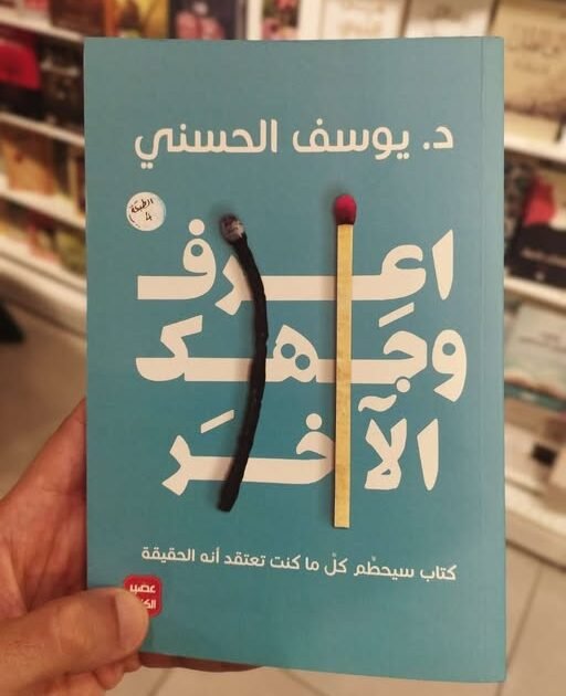 اعرف وجهك الآخر
